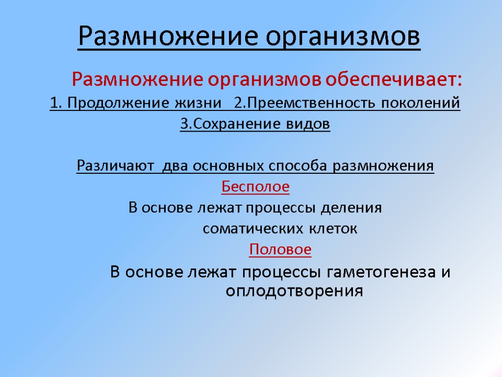 Размножение организмов Размножение организмов обеспечивает: 1. Продолжение жизни 2.Преемственность поколений 3.Сохранение видов Различают два